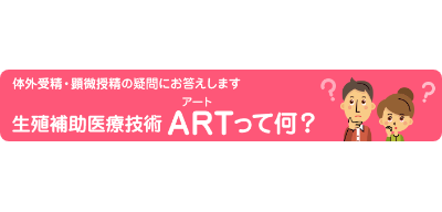 生殖補助医療技術 ARTって何？