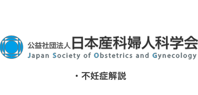 公益社団法人 日本産科婦人科学会 不育症