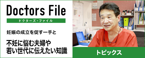 妊娠の成立を促す一手と不妊に悩む夫婦や若い世代に伝えたい知識