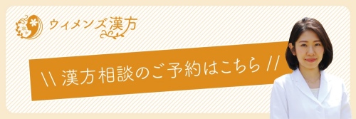 漢方相談のご予約はこちら
