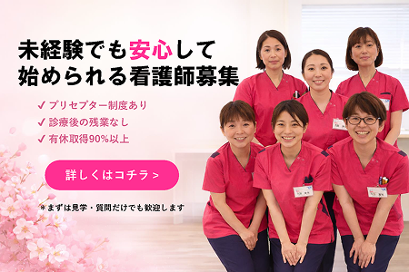 未経験でも安心して始められる看護師募集