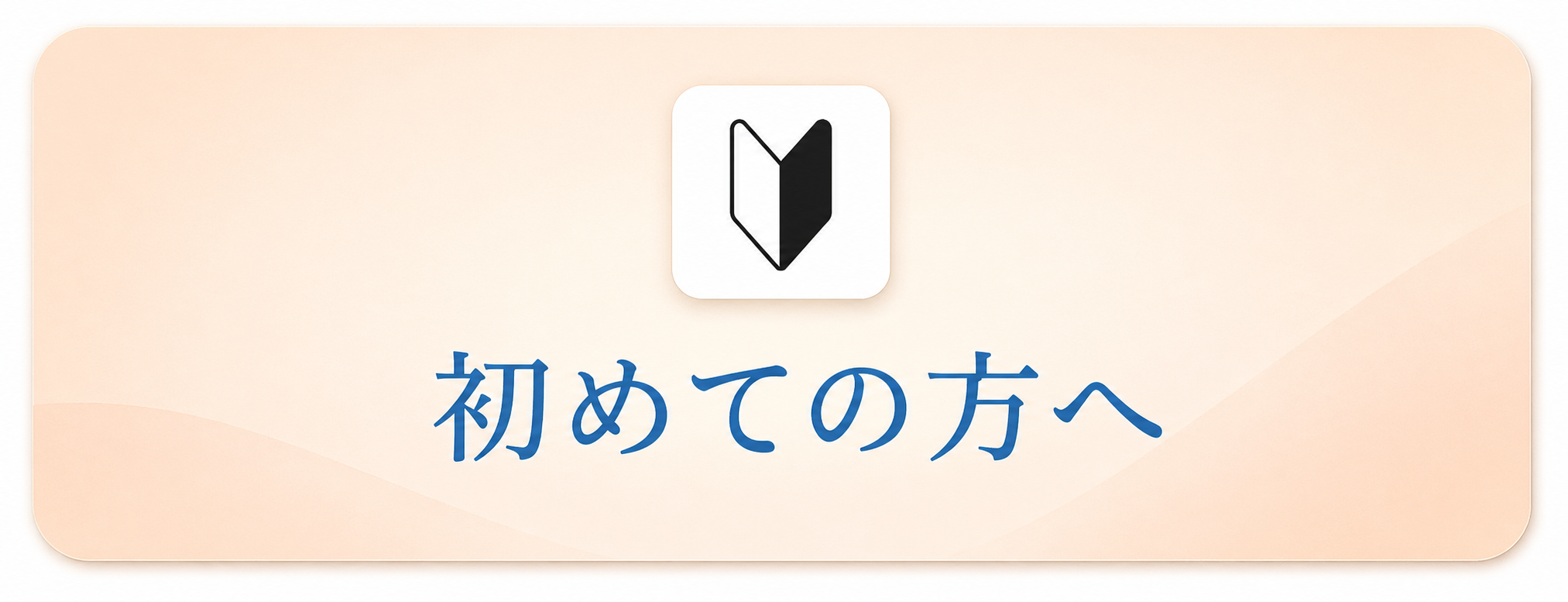 初めての方